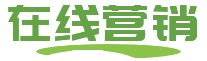 在线营销